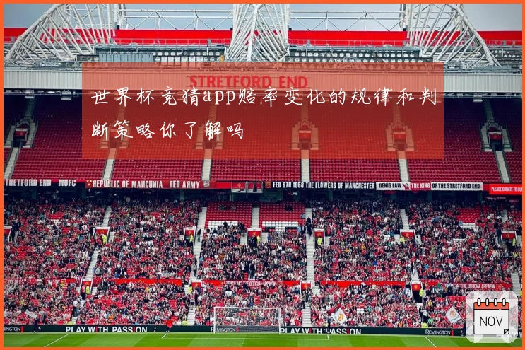 世界杯竞猜app赔率变化的规律和判断策略你了解吗